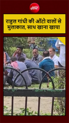 ऑटो ड्राइवरों के बीच पहुंचे राहुल, साथ खाया खाना