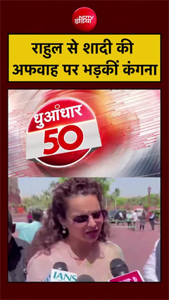 Kangana and Rahul Gandhi marriage rumours: कंगना को आया गुस्सा