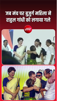 Rahul Gandhi Hugged by Elderly Woman: बुजुर्ग महिला ने राहुल गांधी को लगाया गले