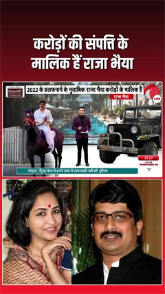 Video: Raja Bhaiya Net Worth: राजा भैया की 'शाही' सल्तनत! करोड़ों का बंगला, सोने-चांदी के पहाड़