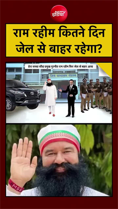 Video: Ram Rahim parole: कितने दिन जेल से बाहर रहेगा राम रहीम?
