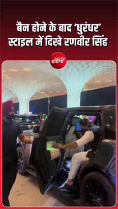 Ranveer Singh after ban: &lsquo;धुरंधर&rsquo; स्टाइल में नजर आए रणवीर, फैंस रह गए हैरान