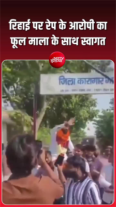Ghaziabad rape case: रेप आरोपी की रिहाई पर जश्न