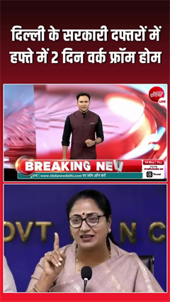 WFH policy Delhi government: दिल्ली में हफ्ते में 2 दिन होगा वर्क फ्रॉम होम