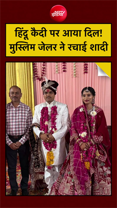 Muslim Jailer Firoza Khatoon और Hindu Prisoner को हुआ प्यार! कर ली शादी