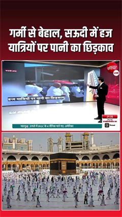 Hajj 2026 heat relief: हज यात्रियों को राहत! सऊदी में पानी का छिड़काव