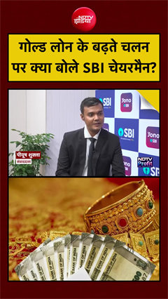 SBI Chairman CS Setty EXCLUSIVE | Gold Loan के बढ़ते चलन पर क्या बोले SBI चेयरमैन? #shorts #viral
