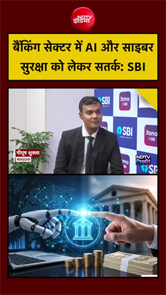 SBI Chairman CS Setty EXCLUSIVE | बैंकिंग सेक्टर में AI और साइबर सुरक्षा को लेकर सतर्क: SBI #shorts