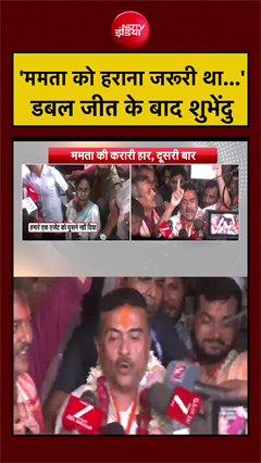 BJP Wins Bengal | 'ममता को हराना जरूरी था...' डबल जीत के बाद शुभेंदु | Bengal Election Results