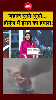 जहाज धुआं-धुआं... होर्मुज में ईरान का हमला! | US Iran War | US Iran Ceasefire | #shorts #ytshorts
