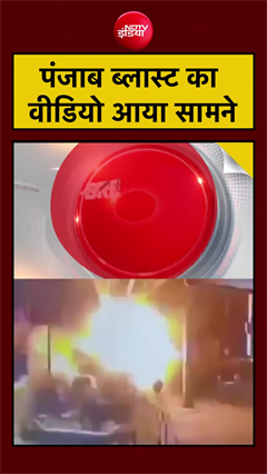 Punjab Blast | पंजाब के अमृतसर में धमाके का वीडियो आया सामने | #punjab #punjabnews #shorts #viral