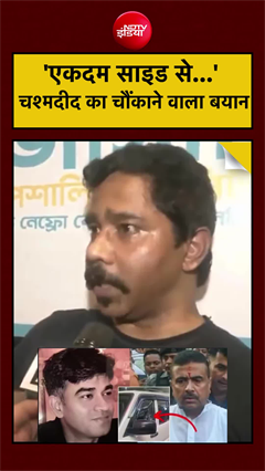 Suvendu Adhikari PA Murder: 'एकदम साइड से...' चश्मदीद को चौंकाने वाला बयान #shorts