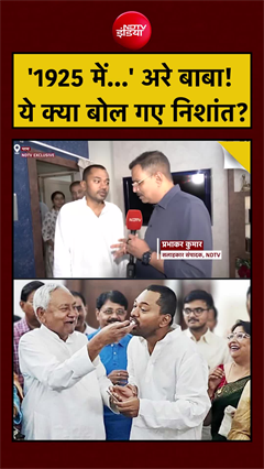 '1925 में...' अरे बाबा!  ये क्या बोल गए Nishant Kumar? | Nitish Kumar | Bihar Politics