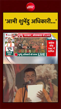Bengal New CM | 'आमी शुभेंदु अधिकारी...' | Suvendu Adhikari