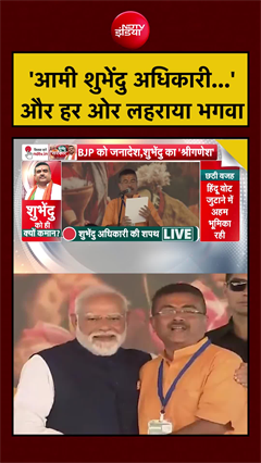 'आमी शुभेंदु अधिकारी...' और हर ओर लहराया भगवा