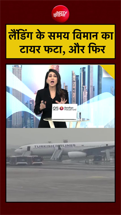 काठमांडू एयरपोर्ट पर बड़ा हादसा टला, लैंडिंग के समय विमान का टायर फटा #shorts #viral