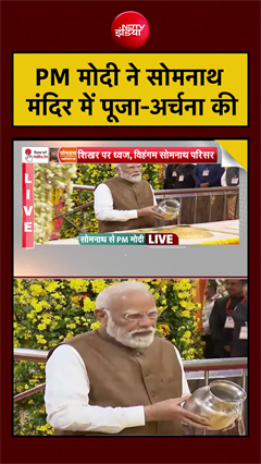 PM Modi Somnath Temple Visit | PM मोदी ने सोमनाथ मंदिर में पूजा-अर्चना की #shorts #pmmodi