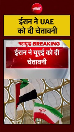 Video: Israel Iran War | ईरान ने UAE को दी चेतावनी | #shorts #ytshorts #trump #uae