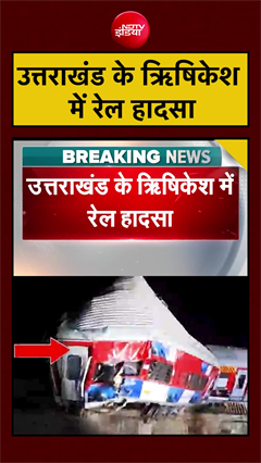 Rishikesh Train Accident | उत्तराखंड के ऋिषिकेश में रेल हादसा | #trainaccident #shorts