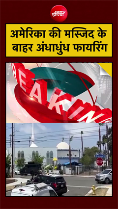 अमेरिका की मस्जिद के बाहर अंधाधुंध फायरिंग, 5 की मौत | #breakingnews #shorts #trump