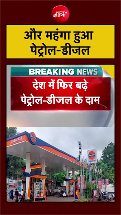 Petrol Diesel Price Hike: पेट्रोल-डीजल आज फिर महंगा! | #petrol #shorts #diesel