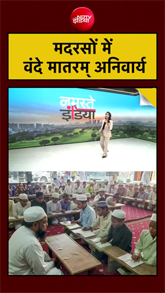 मदरसों में वंदे मातरम् अनिवार्य | Suvendu Adhikari | Bengal News #shorts #ytshorts