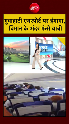Guwahati Airport पर हंगामा, विमान के अंदर फंसे यात्री #shorts #viral