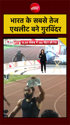 Video: Manogya Loiwal | 10.09 सेकंड में 100 मीटर... भारत के सबसे तेज एथलीट बने गुरविंदर | #shorts #ytshorts