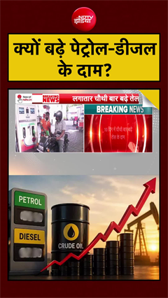 क्यों बढ़े पेट्रोल-डीजल के दाम? |Petrol- Diesel Price Hike | #shorts #petrol #diesel