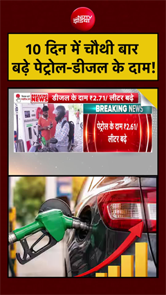 10 दिन में चौथी बार बढ़े पेट्रोल-डीजल के दाम! | Petrol- Diesel Price Hike | #shorts #petrol #diesel
