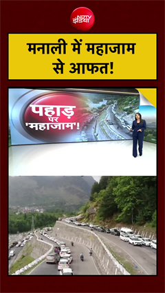 Manali Traffic Crisis: मनाली जाने से पहले देख लें ये वीडियो