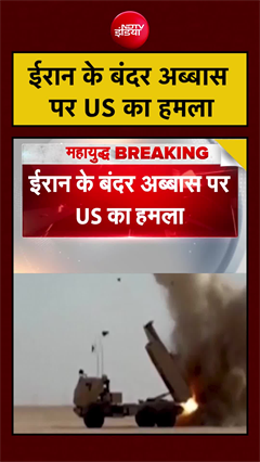 ईरान के बंदर अब्बास पर US का हमला | US Attacks Iran |  | US Iran War | #shorts #ytshorts
