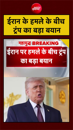 ईरान के हमले के बीच ट्रंप का बड़ा बयान | US Attacks Iran |  | US Iran War | #shorts #ytshorts #trump