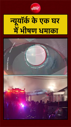 New York के एक घर में भीषण धमाका पूर गर जलकर खाक | #shorts #ytshorts #viral