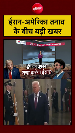 US Iran War | ईरान-अमेरिका तनाव के बीच बड़ी खबर | US Iran Ceasefire | #shorts #ytshorts #breaking