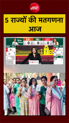 5 राज्यों की मतगणना सुबह 8 बजे से होगी शुरू | Assembly Elections | West Bengal Elections #shorts