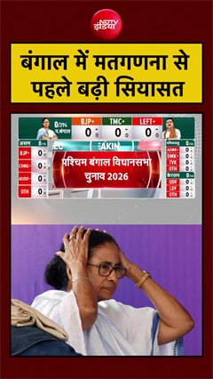 बंगाल में मतगणना से पहले बढ़ी सियासत | West Bengal Election Results | #resultswithndtv #shorts