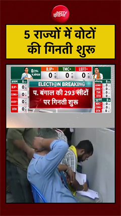 सभी 5 राज्यों में वोटों की गिनती शुरू | Assembly Election Results | Bengal Results #resultswithndtv