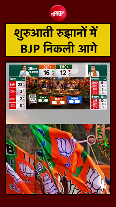 शुरुआती रुझानों में  BJP निकली आगे | Bengal Results | #resultswithndtv  #electionresult2026