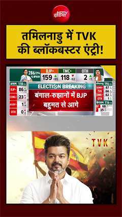Tamil Nadu Results: तमिलनाडु में TVK की ब्लॉकबस्टर एंट्री! | DMK | Vijay | #resultswithndtv #shorts