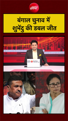 Bengal Election Results | बंगाल चुनाव में शुभेंदु की डबल जीत | Suvendu Adhikhari | #shorts #viral