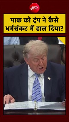 ट्रंप की शर्त से पाकिस्तान में हड़कंप! #Shorts