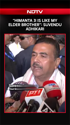 Assam News | "Himanta Ji Is Like My Elder Brother": Suvendu Adhikari