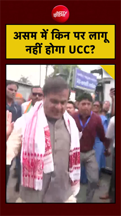 Assam UCC Bill Passed: असम में किन पर लागू नहीं होगा UCC? | TOP NEWS | Himanta Biswa Sarma