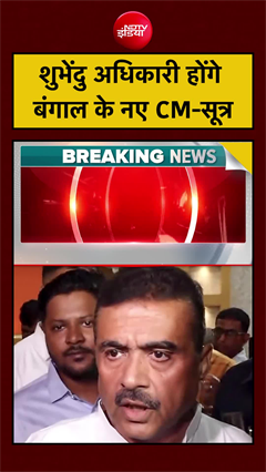 Bengal New CM: Shubhendhu Adhikari होंगे बंगाल के नए CM! | TMC | Mamata | Bengal Election Result
