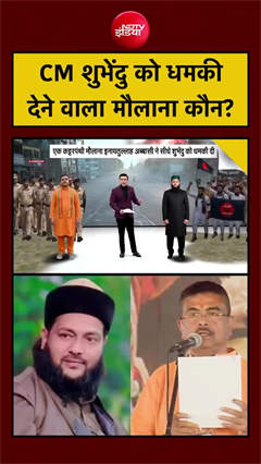 Maulana threats Suvendu Adhikari: शुभेंदु को धमकी देने वाला 'मौलाना' कौन?