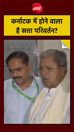 Siddaramaiah इस्तीफा देंगे? DK Shivakumar का काउंटडाउन?