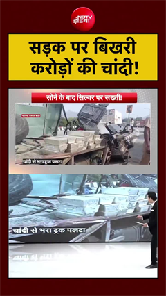 Silver van accident: करोड़ों की चांदी सड़क पर फैली! हाईवे पर बड़ा हादसा!