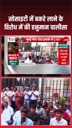 Mira Road controversy: बकरीद से पहले मीरा रोड में बकरा बना बवाल