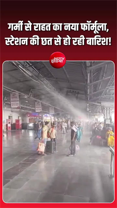 Indian Railways Heatwave in India: भयंकर गर्मी में रेलवे का 'कूल' आइडिया!